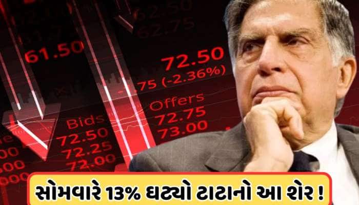વેચી દેજો! 41% ઘટ્યા બાદ, ટાટાના આ સ્ટોક પર બ્રોકરેજ એલર્ટ, સ્ટોક ઘટાડવાની આપી સલાહ