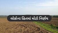 જમીન વેચાણ અંગે મુખ્યમંત્રીનો મોટો નિર્ણય, ખેડૂતો અને સામાન્ય નાગરિકોને થશે લાભ