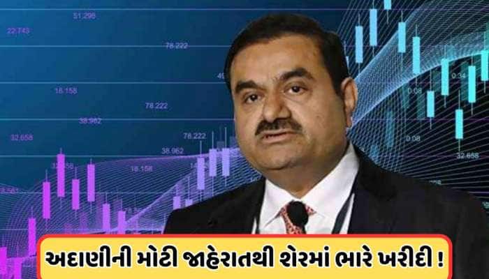 અદાણી ગ્રુપની આ કંપનીએ બિઝનેસ વિશે આપી મોટી માહિતી, શેર ખરીદવા રોકાણકારોની પડાપડી!
