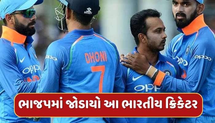 આ ભારતીય ક્રિકેટરની રાજકારણમાં એન્ટ્રી, ભાજપમાં જોડાયો