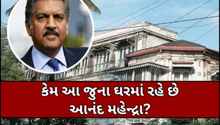 હજારો કરોડની દોલત, બનાવી શકે છે મહેલ છતાં પણ આ 'ગુલિસ્તાન'માં રહે છે આનંદ મહેન્દ્રા