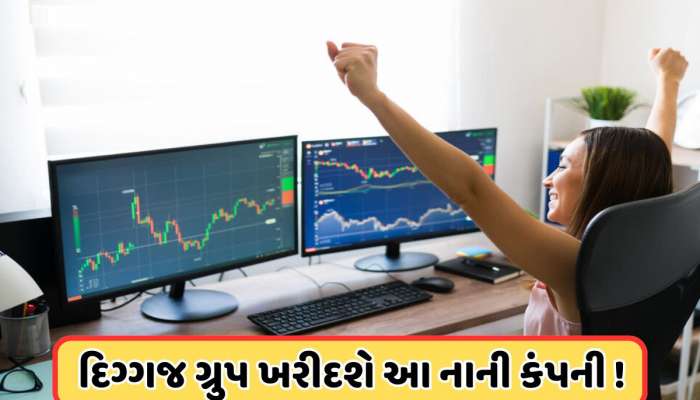 1 મહિનામાં 122% વધ્યો આ નાનો શેર, દિગ્ગજ કંપનીએ આ કંપનીમાં ખરીદ્યો 57% હિસ્સો