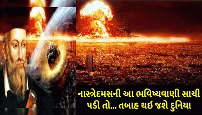 યુદ્ધ-મંદી-તબાહી... 15મી સદીમાં નોસ્ટ્રાડેમસે લખી દીધુ હતું 2025નું ખોફનાક ભવિષ્ય