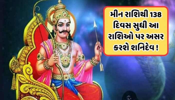 Shani Vakri: શનિ ચાલશે વક્રી ચાલ, આ રાશિઓ પર પડશે સૌથી વધુ પ્રભાવ