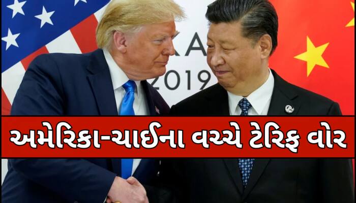 અમેરિકાએ ચીન પર ફોડ્યો 'ટેરિફ બોમ્બ'; ટ્રમ્પની ચેતવણી બાદ લગાવ્યો 104 ટકા ટેક્સ