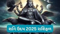 Shanidev: આ 5 રાશિવાળાઓના દુઃખના દહાડા પુરા, શનિના ઉદયથી આજથી પલટાશે આ રાશિઓનું નસીબ