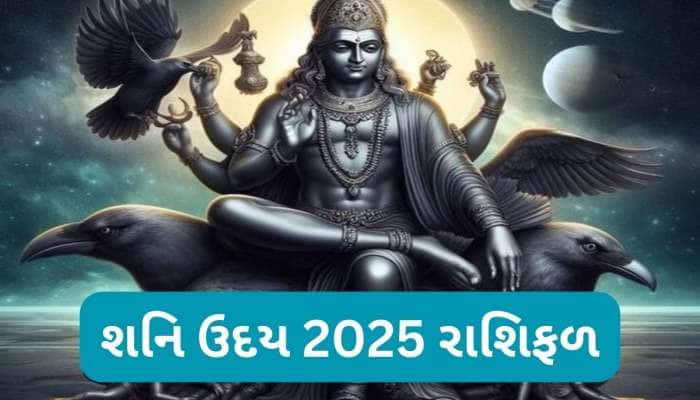 Shanidev: આ 5 રાશિવાળાઓના દુઃખના દહાડા પુરા, શનિના ઉદયથી આજથી પલટાશે આ રાશિઓનું નસીબ