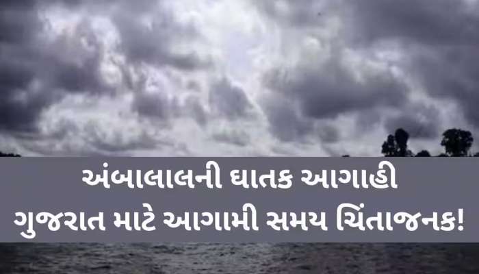 હવે છોતરાં પાડી દેશે વરસાદ! 20થી વધુ જિલ્લામાં ભયંકર આગાહી, કયા ફૂંકાશે ભારે પવન...