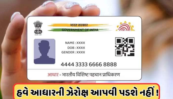 હોટલ અને દુકાનોમાં નહીં આપવી પડે આધાર કાર્ડની ફોટો કોપી, નવી એપ કરશે મદદ 