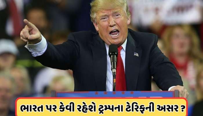 ટ્રમ્પના ટેરિફની સામાન્ય ભારતીય પર શું પડી શકે છે અસર ? જાણો