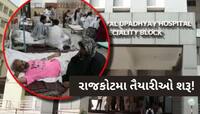 રાજકોટમાં મોટી આફત આવવાની છે? સિવિલ હોસ્પિટલમાં તાત્કાલિક તૈયાર કરાયો સ્પેશિયલ વોર્ડ