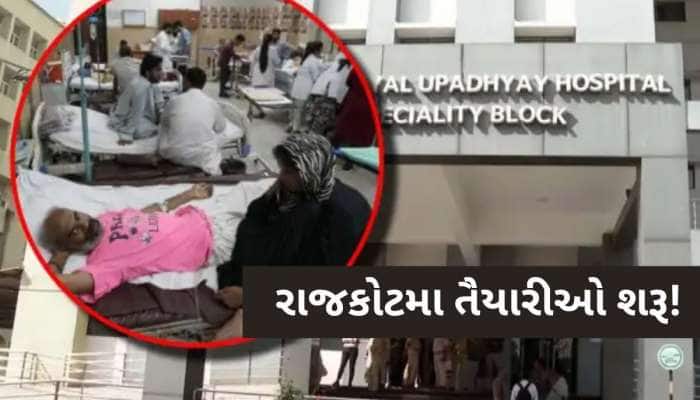 રાજકોટમાં મોટી આફત આવવાની છે? સિવિલ હોસ્પિટલમાં તાત્કાલિક તૈયાર કરાયો સ્પેશિયલ વોર્ડ