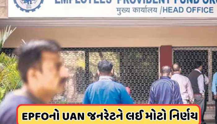 ફેસ વેરિફિકેશનથી જનરેટ થઈ જશે UAN નંબર, EPFOનો મોટો નિર્ણય