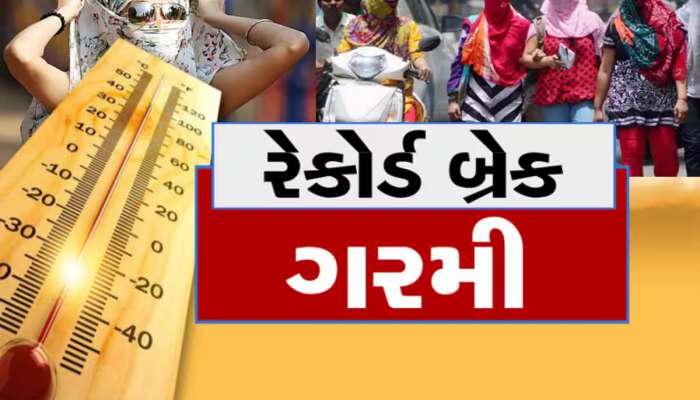 7 જિલ્લામાં ઓરેન્જ એલર્ટ, 2માં યલો, 13 શહેરોમાં 40 ડિગ્રીને પાર, ગરમીમાં શેકાયું..