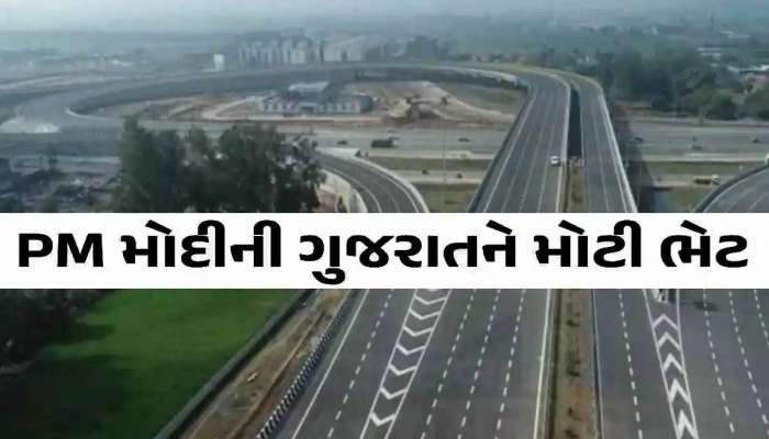 પોરબંદર, જામનગર અને દ્વારકાની બદલાઈ જશે સુરત! મોદી સરકારે 1271 કરોડના આ પ્રોજેક્ટને આપી મંજૂરી