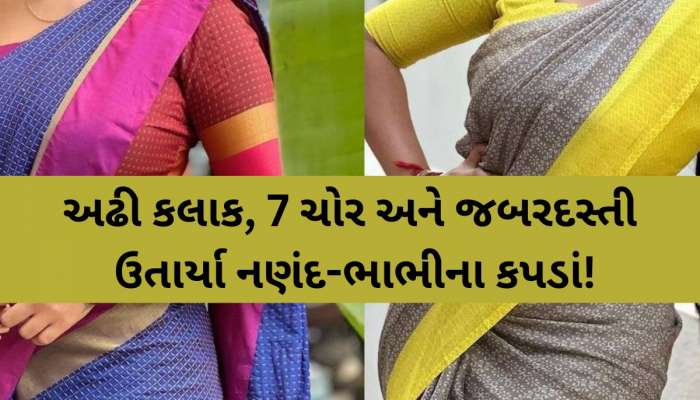 'નણંદ-ભાભીના કપડાં કઢાવ્યા, પછી છેડછાડ કરી VIDEO બનાવ્યો...', અડધી રાત્રે 7 બદમાશોનું શરમજનક કૃત્ય