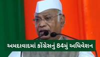 '11 વર્ષથી વિપક્ષનો અવાજ દબાવવામાં આવ્યો..',અ'વાદમાં ખડગે ગર્જ્યા, કર્યા આકરા પ્રહાર