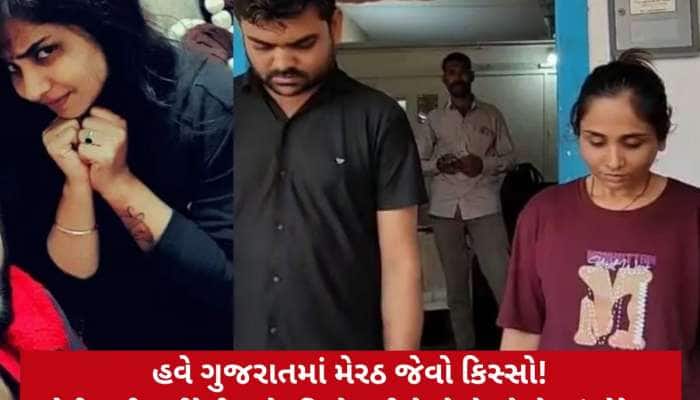 શું આને કહેવાય અર્ધાંગની? ફિલ્મીઢબે પત્નીએ બોયફ્રેન્ડ પાસે કરાવી પતિની નિર્મમ હત્યા