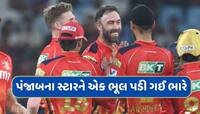 પંજાબ કિંગ્સના આ સ્ટારને BCCIએ ફટકાર્યો મોટો દંડ...આ ભૂલ પડી ગઈ ભારે
