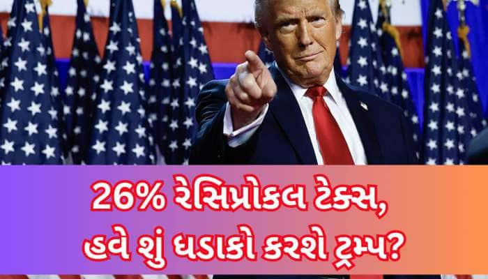 ભારત પર 26% ટેરિફ લગાવ્યો તો પણ ટ્રમ્પને સંતોષ નથી? ટેરિફ મુદ્દે આપી વધુ એક ચેતવણી