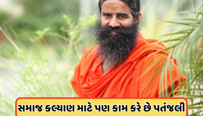 પતંજલિ ફક્ત વ્યવસાય પૂરતું મર્યાદિત રાખવાને બદલે સમાજના ભલા માટે કરે છે કામ 