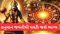હનુમાન જન્મોત્સવથી પલટી જશે આ 4 રાશિવાળું ભાગ્ય, બજરંગબલી દૂર કરશે બધા સંકટ