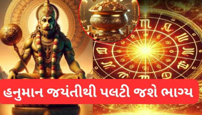 હનુમાન જન્મોત્સવથી પલટી જશે આ 4 રાશિવાળું ભાગ્ય, બજરંગબલી દૂર કરશે બધા સંકટ