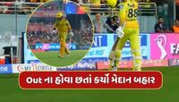 વધુ એક ખેલાડી રિટાયર્ડ આઉટ...CSKએ ફિફ્ટી મારનાર બેટ્સમેનને કર્યો મેદાન બહાર