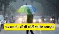 આ વર્ષે કેવો પડશે વરસાદ? ચોમાસા પહેલા આવી ગયા ખુશીના સમાચાર! 4 મહિના વરસશે મેઘરાજા