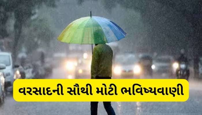આ વર્ષે કેવો પડશે વરસાદ? ચોમાસા પહેલા આવી ગયા ખુશીના સમાચાર! 4 મહિના વરસશે મેઘરાજા