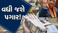ફિક્સ પેના કર્મચારીઓ માટે લીધો મહત્વપૂર્ણ નિર્ણય:  ભથ્થામાં કરી વધારાની જાહેરાત