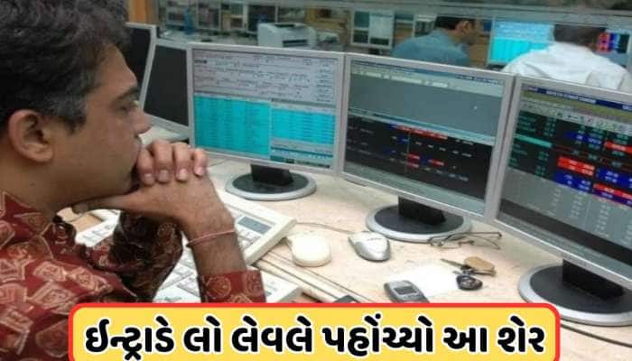 રોકાણકારો ગભરાયા ! દિગ્ગજ કંપનીના શેર હવે નવા નામથી બજારમાં કરી રહ્યા છે ટ્રેડ