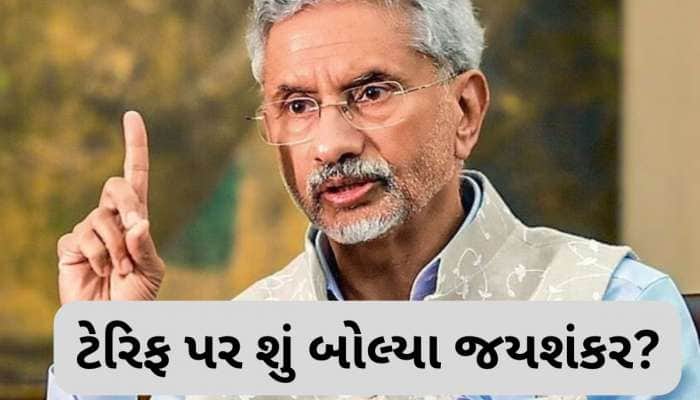 ભારત એકમાત્ર દેશ જે...ટ્રમ્પના 'ટેરિફ બોમ્બ' પર વિદેશ મંત્રીનું મહત્વનું નિવેદન