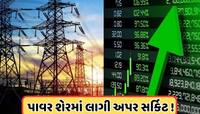 પાવર કંપનીને થયો ₹94.17 કરોડનો નફો, શેર ખરીદવા તૂટી પડ્યા રોકાણકારો, લાગી અપર સર્કિટ