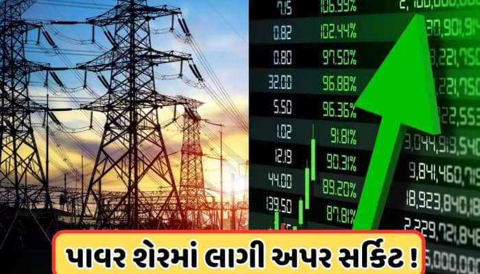 પાવર કંપનીને થયો ₹94.17 કરોડનો નફો, શેર ખરીદવા તૂટી પડ્યા રોકાણકારો, લાગી અપર સર્કિટ