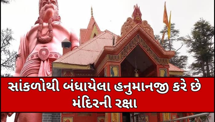 અહીં સાંકળોથી બંધાયેલા છે હનુમાનજી, છતાં પણ કરે છે મંદિરની રક્ષા; જાણો શું છે રહસ્ય