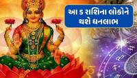 આવતીકાલે લક્ષ્મી નારાયણ યોગ, મિથુન સહિત આ 5 રાશિઓને દેવી લક્ષ્મીની કૃપાથી થશે ધનલાભ