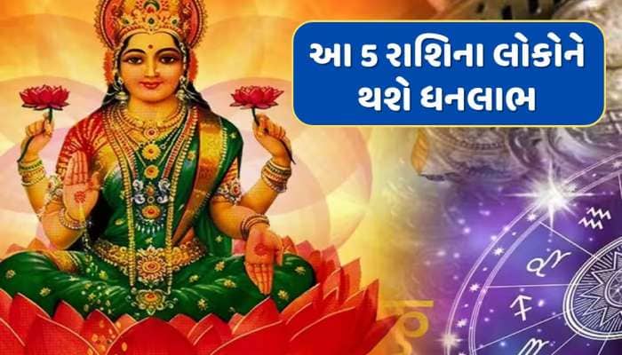 આવતીકાલે લક્ષ્મી નારાયણ યોગ, મિથુન સહિત આ 5 રાશિઓને દેવી લક્ષ્મીની કૃપાથી થશે ધનલાભ