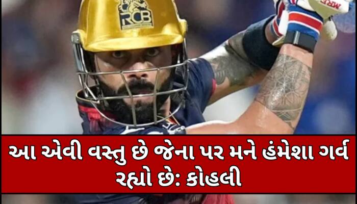 'મારી અંદર ઈગો નથી' વિરાટે જણાવી ક્રિકેટ ફિલોસોફી,IPL સફર પર કર્યો ચોંકાવનારો ખુલાસો