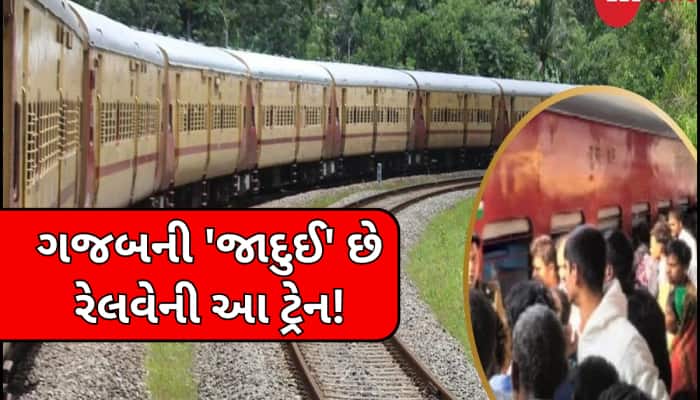 એક જ નામ, એક જ નંબર અને એક જ રૂટની સાથે ત્રણ સ્ટેશનોથી ચાલે છે આ ટ્રેન