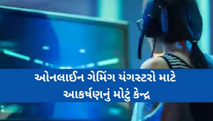  અમદાવાદનો એક સગીર ઓનલાઈન ગેમિંગમાં હારી ગયો રૂપિયા, બાદમાં જે થયું તે જાણી તમે ચોંકી જશો!