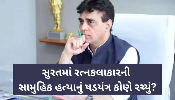 રત્ન કલાકારોના પીવાના પાણીમાં કોણે ભેળવ્યું ઝેર? શું બોલ્યા મંત્રી પ્રફુલ પાનસેરિયા?