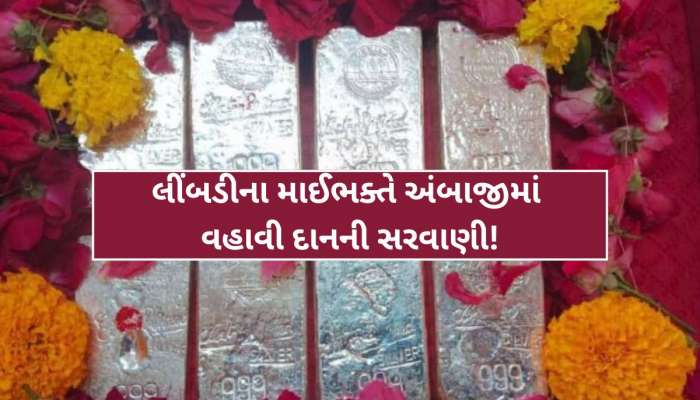 બાળકના જન્મની માઈભક્તે રાખી હતી અંબાજીમાં બાધા, જન્મ થતાં ચાંદીથી તોલ્યો, જાણો લીંબડીના પરિવારની આસ્થા
