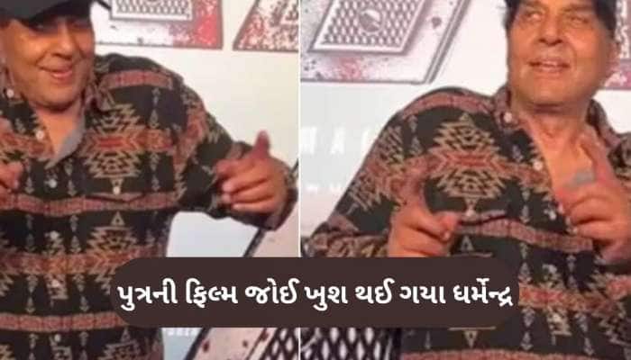 પુત્ર સની દેઓલની ફિલ્મ જાટ જોવા ગયા 89 વર્ષીય ધર્મેન્દ્ર, ઢોલના તાલે ડાન્સ કર્યો