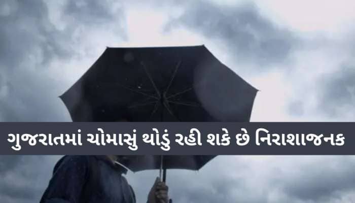 ગુજરાતના ખેડૂતો માટે ચિંતાના સમાચાર; સ્કાયમેટની આ આગાહી અંબાબાલના વરતારા સાથે મેચ થઈ