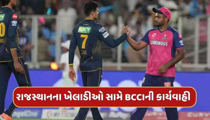 ગુજરાત સામેની મેચમાં રાજસ્થાનના ખેલાડીઓને આ ભૂલ પડી ભારે...BCCIએ કરી કાર્યવાહી