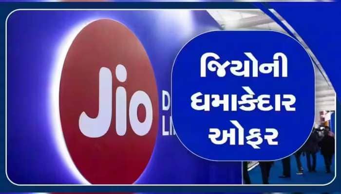 OMG! 'મુકેશ કાકા' લાવ્યા Jioમાં ગજબની ઓફર; ઓછી કિંમતમાં મળશે જબરદસ્ત ફાયદા