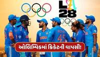 ઓલિમ્પિક ગેમ્સમાં ક્રિકેટની વાપસી...પાકિસ્તાન બહાર! આ 6 ટીમો લેશે ભાગ 