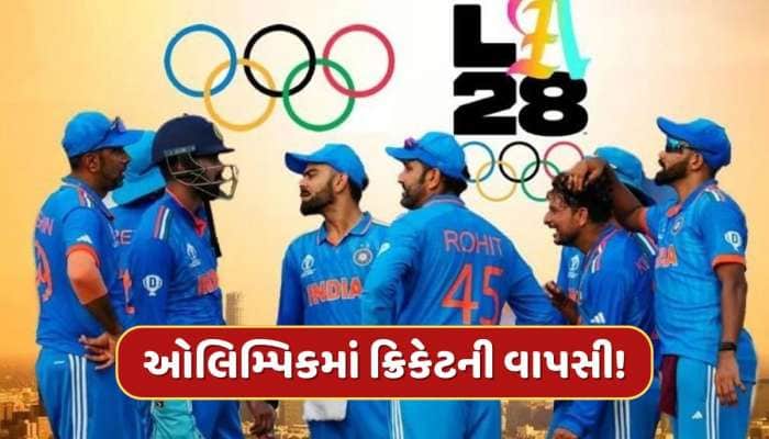 ઓલિમ્પિક ગેમ્સમાં ક્રિકેટની વાપસી...પાકિસ્તાન બહાર! આ 6 ટીમો લેશે ભાગ 