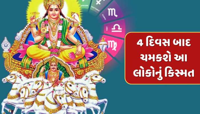 4 દિવસ બાદ ચમકશે આ રાશિના જાતકોનું કિસ્મત, નોકરી-બિઝનેસમાં થશે લાભ 